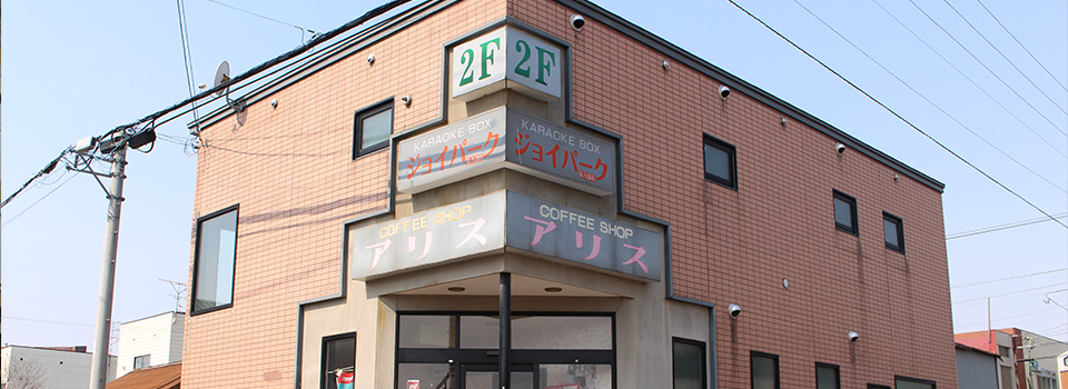 喫茶アリス・ジョイパーク