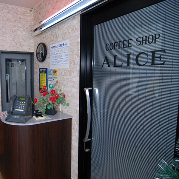 喫茶アリス・ジョイパーク