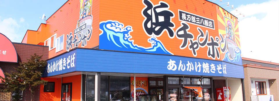 三八飯店