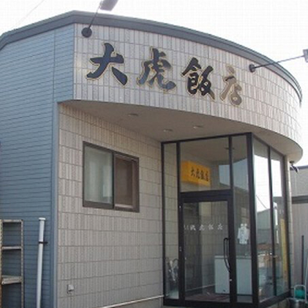 大虎飯店