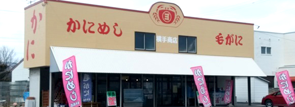 横手商店